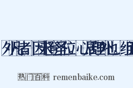 外凡者。因未登圣位。心居理外也。组词是什么意思的图片
